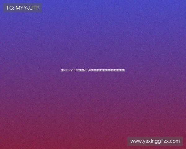 亚星yaxin111官网关注2026世界杯赛场安全措施与赛事组织保障措施全景报道 亚星yaxin111官网关注2026世界杯赛场安全措施与赛事组织保障措施全景报道