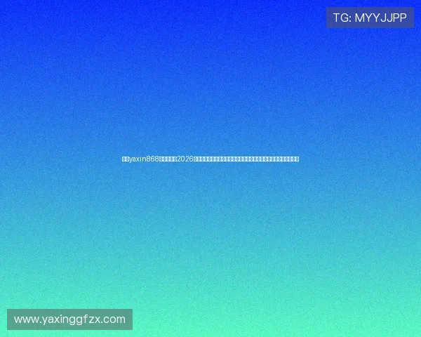 亚星yaxin868百家乐平台2026世界杯期间的赛事数据分析与专家预测,帮助用户做出明智投注决策 亚星yaxin868百家乐平台2026世界杯期间的赛事数据分析与专家预测,帮助用户做出明智投注决策