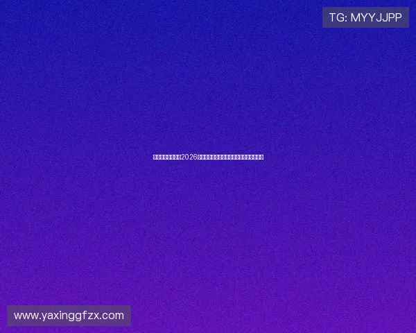 亚星国际官方网:2026年世界杯赛场设施升级与比赛场馆详细介绍 亚星国际官方网:2026年世界杯赛场设施升级与比赛场馆详细介绍