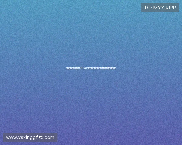 亚星在线官方网站:2026世界杯比赛赛程、比分实时更新与精彩集锦 亚星在线官方网站:2026世界杯比赛赛程、比分实时更新与精彩集锦