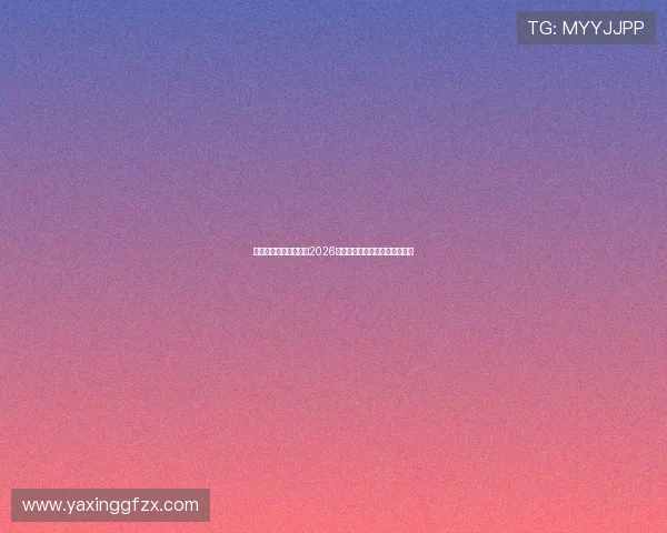 亚星备用网址助你掌握2026世界杯实时比分与精彩瞬间回放 亚星备用网址助你掌握2026世界杯实时比分与精彩瞬间回放