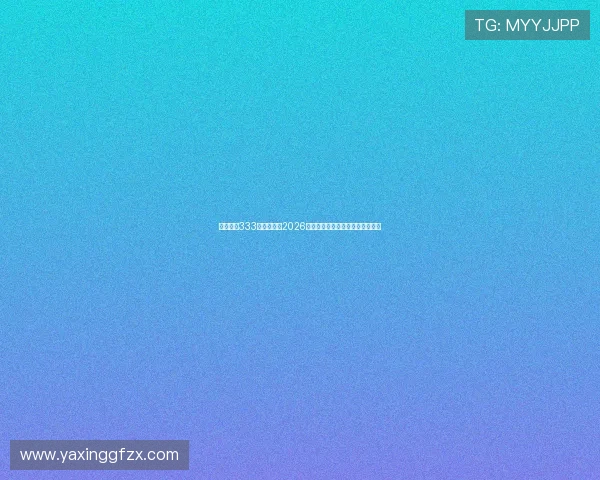 亚星官网333:全面解析2026年世界杯赛事最新动态与精彩瞬间 亚星官网333:全面解析2026年世界杯赛事最新动态与精彩瞬间